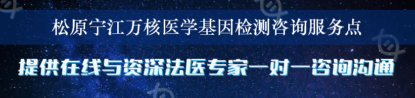 松原宁江万核医学基因检测咨询服务点